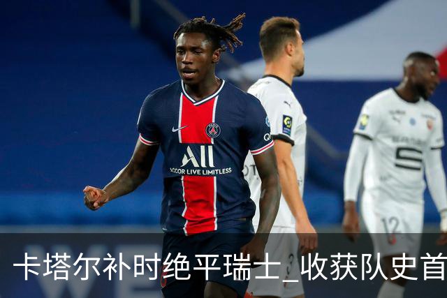 卡塔尔补时绝平瑞士 收获队史首个世界杯积分