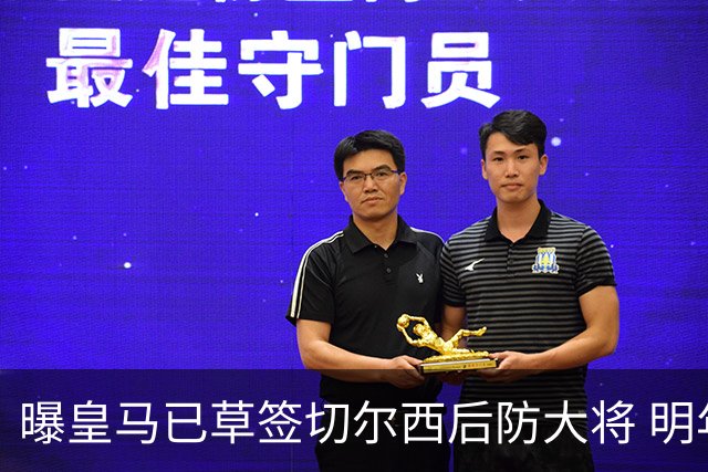 曝皇马已草签切尔西后防大将 明年夏天完成转会