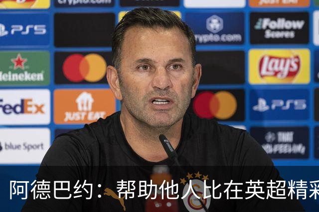 阿德巴约：帮助他人比在英超精彩进球更有意义