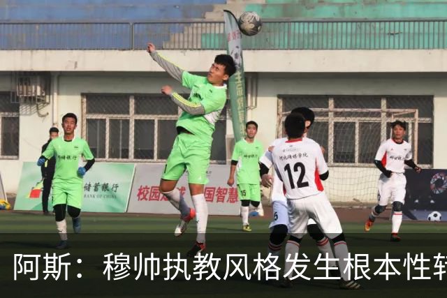 阿斯：穆帅执教风格发生根本性转变，更多通过建设而非对抗来推进
